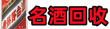 玉溪友才名酒回收店